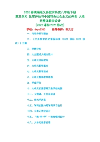 2026春统编版义务教育历史八年级下册《第三单元 改革开放与中国特色社会主义的开创 》大单元整体教学设计[2022课标2025修改].docx