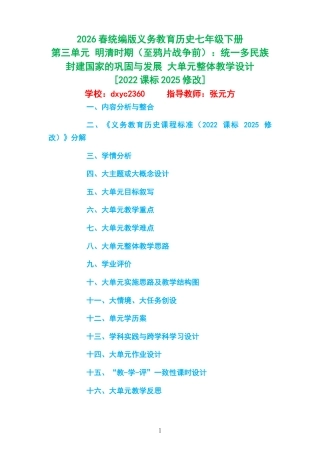 2026春统编版义务教育历史七年级下册《第三单元 明清时期（至鸦片战争前）：统一多民族封建国家的巩固与发展 》大单元整体教学设计[2022课标2025修改].docx