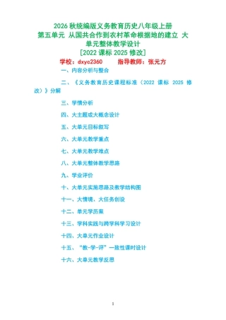 2026秋统编版义务教育历史八年级上册《第五单元 从国共合作到农村革命根据地的建立 》大单元整体教学设计[2022课标2025修改].pdf