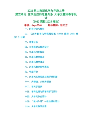 2026秋人教版化学九年级上册《第五单元 化学反应的定量关系 》大单元整体教学设计[2022课标2025修改].pdf