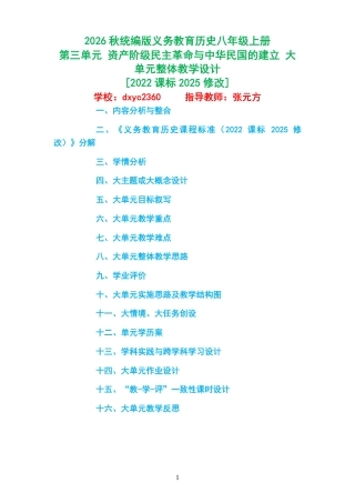 2026秋统编版义务教育历史八年级上册《第三单元 资产阶级民主革命与中华民国的建立 》大单元整体教学设计[2022课标2025修改].pdf
