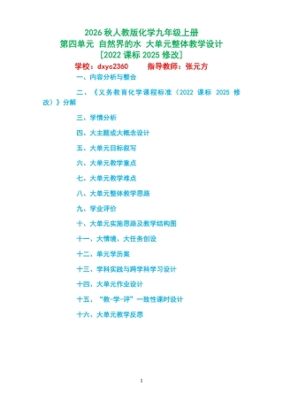 2026秋人教版化学九年级上册《第四单元 自然界的水 》大单元整体教学设计[2022课标2025修改].pdf