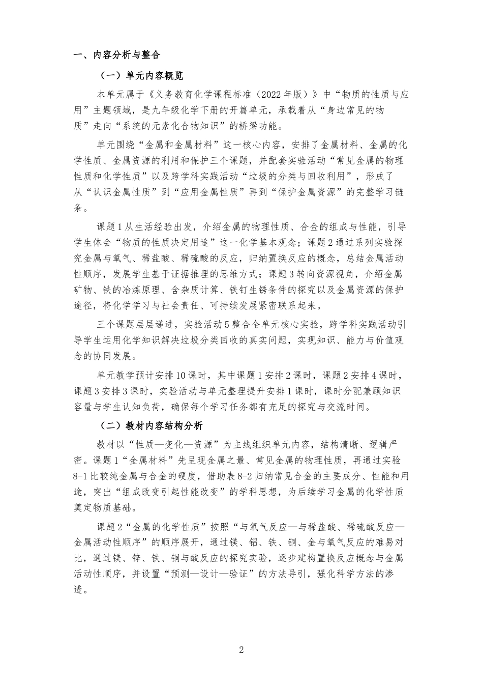 2026春人教版化学九年级下册《第八单元 金属和金属材料 》大单元整体教学设计[2022课标2025修改].docx_第2页