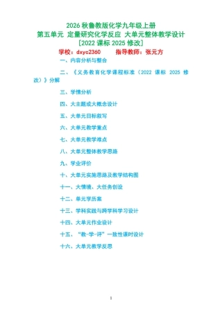 2026秋鲁教版化学九年级上册《第五单元 定量研究化学反应 》大单元整体教学设计[2022课标2025修改].pdf