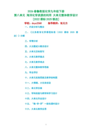 2026春鲁教版化学九年级下册《第八单元 海洋化学资源的利用 》大单元整体教学设计[2022课标2025修改].docx