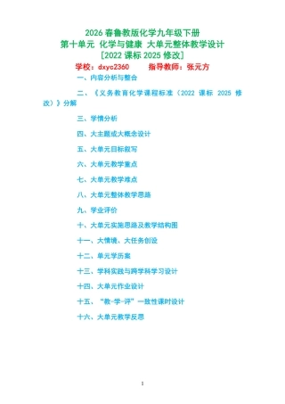 2026春鲁教版化学九年级下册《第十单元 化学与健康 》大单元整体教学设计[2022课标2025修改].pdf