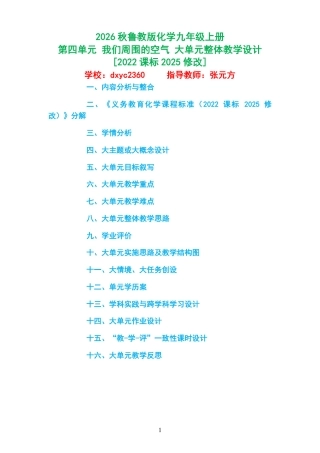 2026秋鲁教版化学九年级上册《第四单元 我们周围的空气 》大单元整体教学设计[2022课标2025修改].pdf