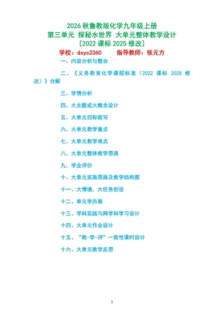 2026秋鲁教版化学九年级上册《第三单元 探秘水世界 》大单元整体教学设计[2022课标2025修改].pdf
