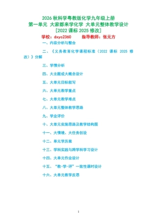 2026秋科学粤教版化学九年级上册《第一单元 大家都来学化学 》大单元整体教学设计[2022课标2025修改].pdf