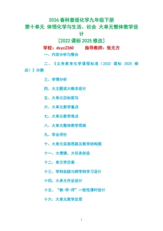 2026春科普版化学九年级下册《第十单元 体悟化学与生活、社会 》大单元整体教学设计[2022课标2025修改].docx