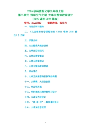 2026秋科普版化学九年级上册《第二单元 探析空气之谜 》大单元整体教学设计[2022课标2025修改].docx
