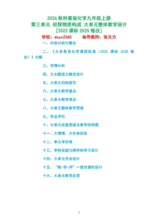 2026秋科普版化学九年级上册《第三单元 初探物质构成 》大单元整体教学设计[2022课标2025修改].pdf