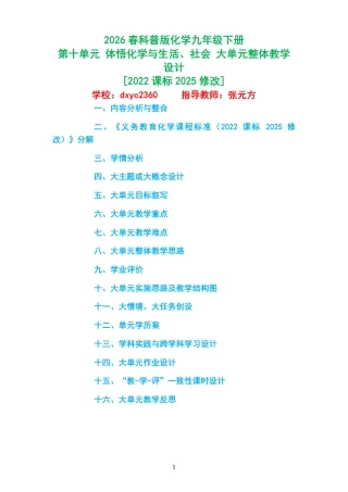 2026春科普版化学九年级下册《第十单元 体悟化学与生活、社会 》大单元整体教学设计[2022课标2025修改].pdf