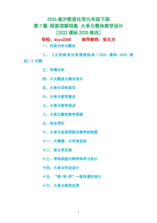 2026春沪教版化学九年级下册《第7章 探索溶解现象 》大单元整体教学设计[2022课标2025修改].docx