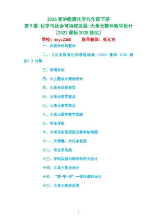 2026春沪教版化学九年级下册《第9章 化学与社会可持续发展 》大单元整体教学设计[2022课标2025修改].docx