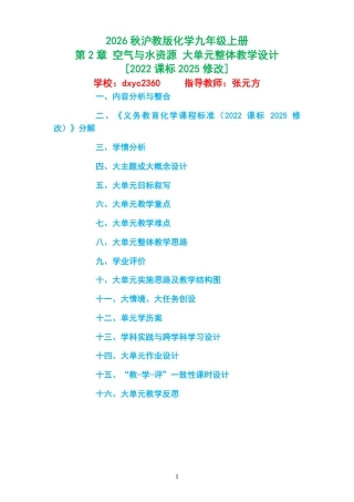 2026秋沪教版化学九年级上册《第2章 空气与水资源 》大单元整体教学设计[2022课标2025修改].pdf