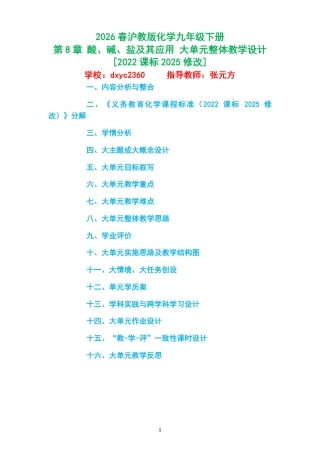 2026春沪教版化学九年级下册《第8章 酸、碱、盐及其应用 》大单元整体教学设计[2022课标2025修改].pdf