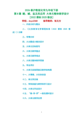 2026春沪教版化学九年级下册《第8章 酸、碱、盐及其应用 》大单元整体教学设计[2022课标2025修改].docx