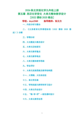 2026秋北京版化学九年级上册《第五章 再识化学变化 》大单元整体教学设计[2022课标2025修改].docx