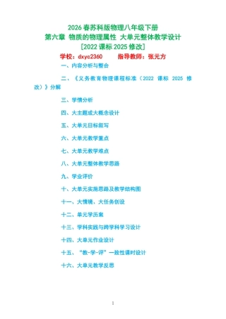 2026春苏科版物理八年级下册《第六章 物质的物理属性 》大单元整体教学设计[2022课标2025修改].docx