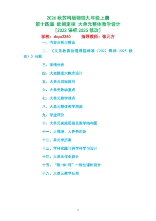 2026秋苏科版物理九年级上册《第十四章 欧姆定律 》大单元整体教学设计[2022课标2025修改].pdf
