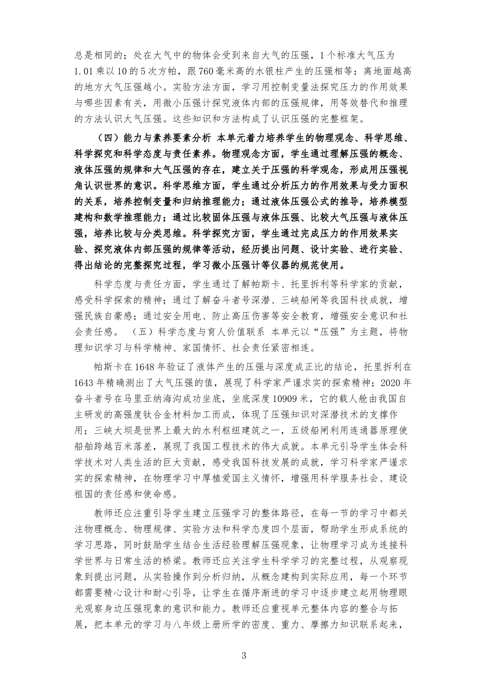 2026春教科版物理八年级下册《第9章 压强 》大单元整体教学设计[2022课标2025修改].docx_第3页