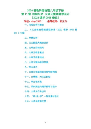 2026春教科版物理八年级下册《第11章 机械与功 》大单元整体教学设计[2022课标2025修改].pdf