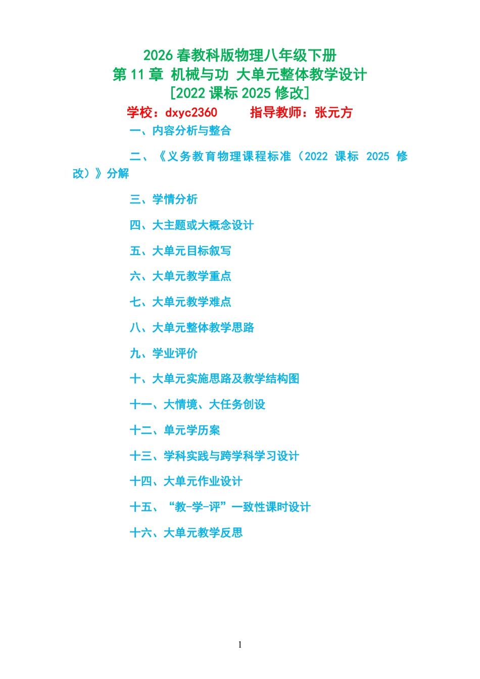 2026春教科版物理八年级下册《第11章 机械与功 》大单元整体教学设计[2022课标2025修改].pdf_第1页