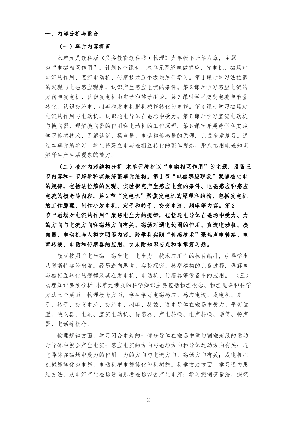 2026春教科版物理九年级下册《第8章 电磁相互作用 》大单元整体教学设计[2022课标2025修改].docx_第2页