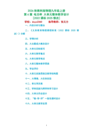 2026秋教科版物理九年级上册《第6章 电功率 》大单元整体教学设计[2022课标2025修改].pdf