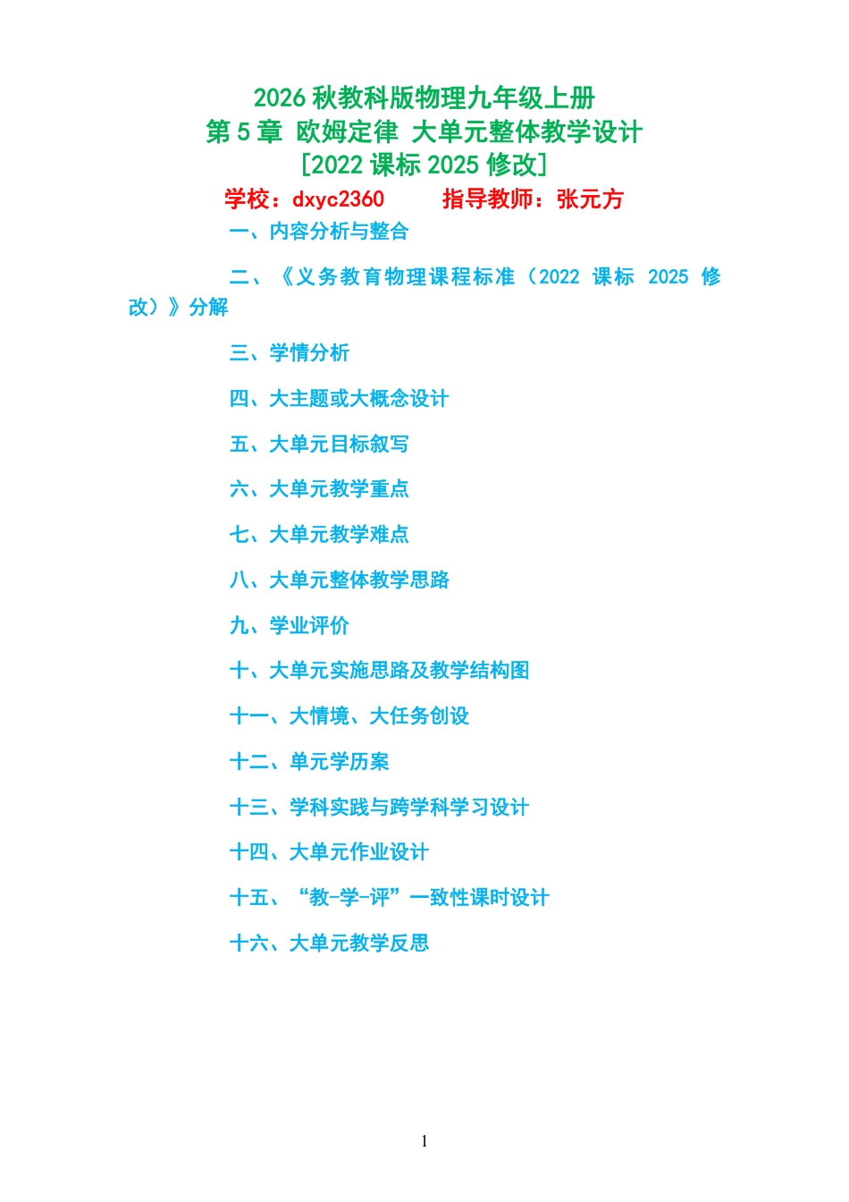 2026秋教科版物理九年级上册《第5章 欧姆定律 》大单元整体教学设计[2022课标2025修改].pdf_第1页