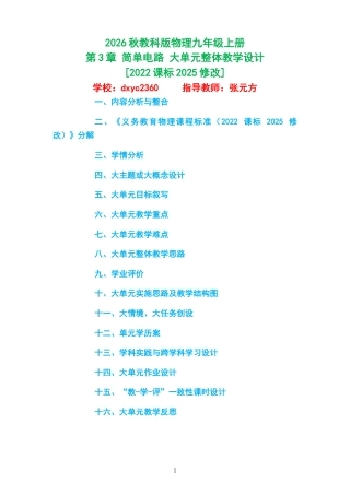 2026秋教科版物理九年级上册《第3章 简单电路 》大单元整体教学设计[2022课标2025修改].docx