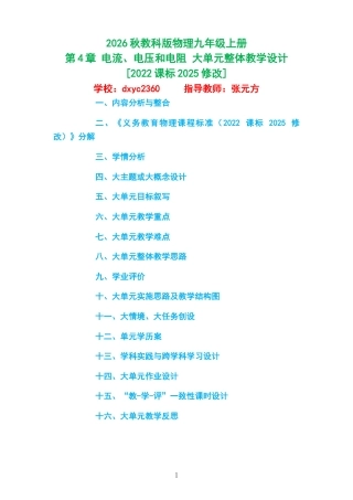 2026秋教科版物理九年级上册《第4章 电流、电压和电阻 》大单元整体教学设计[2022课标2025修改].docx