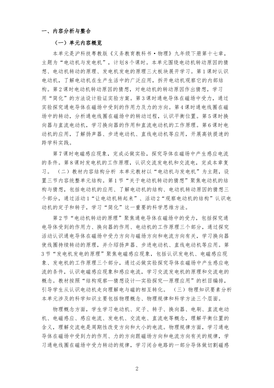 2026春沪科技粤教版物理九年级下册《第十七章 电动机与发电机 》大单元整体教学设计[2022课标2025修改].docx_第2页
