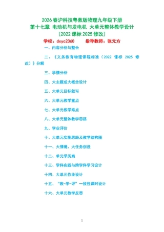 2026春沪科技粤教版物理九年级下册《第十七章 电动机与发电机 》大单元整体教学设计[2022课标2025修改].docx