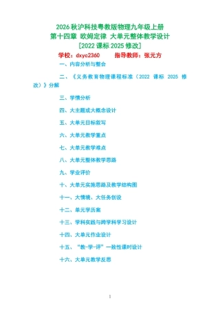 2026秋沪科技粤教版物理九年级上册《第十四章 欧姆定律 》大单元整体教学设计[2022课标2025修改].docx