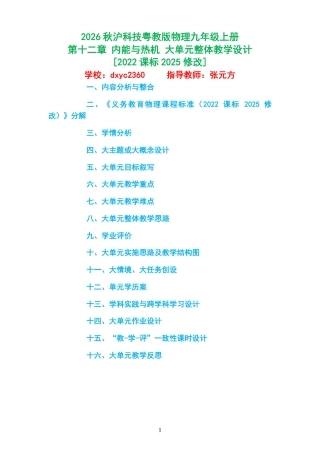 2026秋沪科技粤教版物理九年级上册《第十二章 内能与热机 》大单元整体教学设计[2022课标2025修改].pdf
