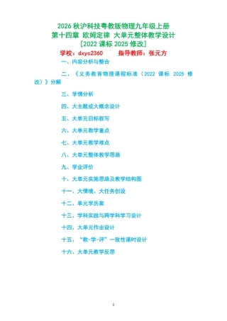 2026秋沪科技粤教版物理九年级上册《第十四章 欧姆定律 》大单元整体教学设计[2022课标2025修改].pdf