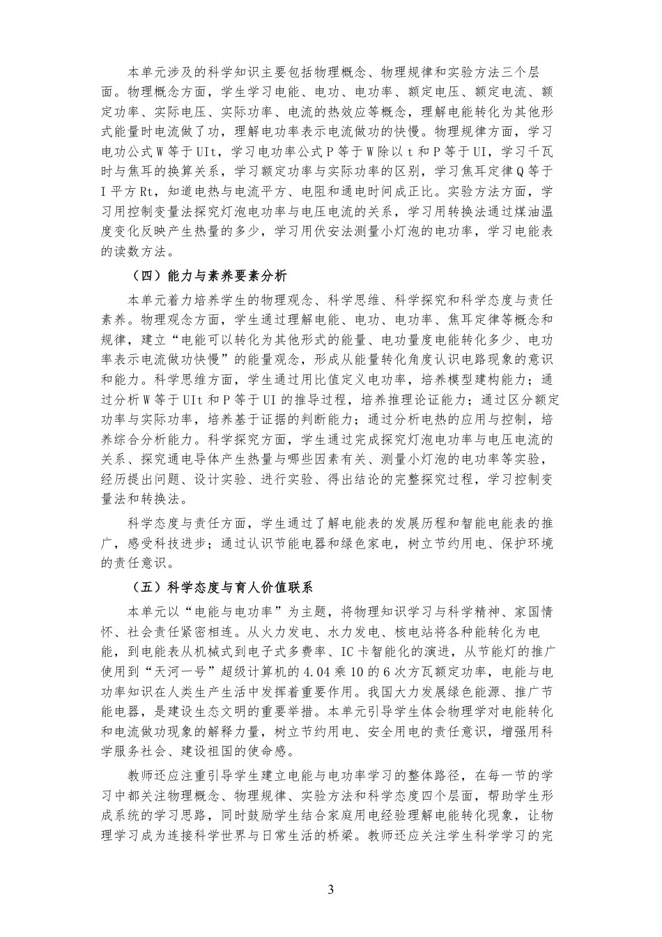 2026秋沪科技粤教版物理九年级上册《第十五章 电能与电功率 》大单元整体教学设计[2022课标2025修改].pdf_第3页