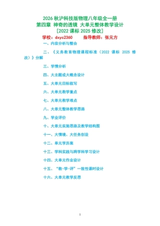 2026秋沪科技版物理八年级全一册《第四章 神奇的透镜 》大单元整体教学设计[2022课标2025修改].pdf