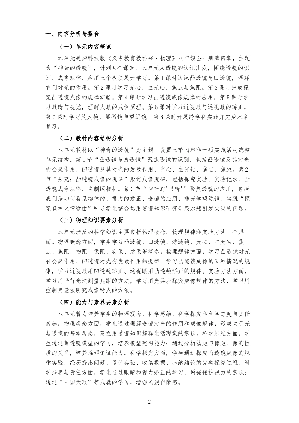 2026秋沪科技版物理八年级全一册《第四章 神奇的透镜 》大单元整体教学设计[2022课标2025修改].docx_第2页