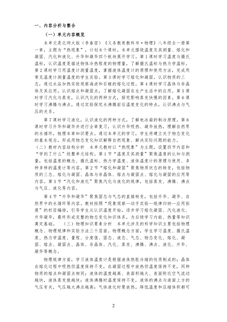 2026秋北师大版（李春密）物理八年级全一册《第一章 热现象 》大单元整体教学设计[2022课标2025修改].pdf_第2页