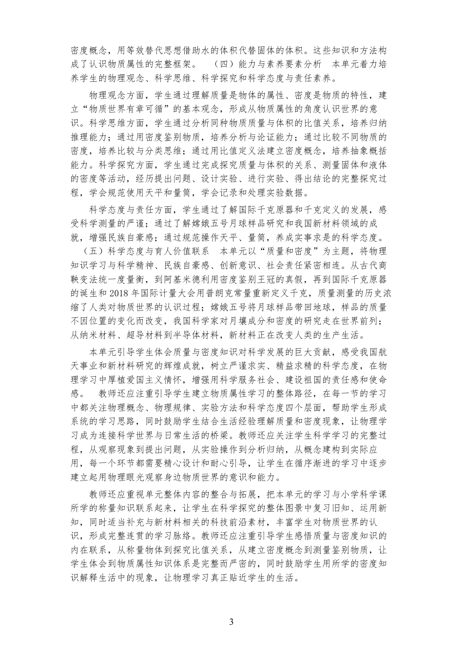 2026春北师大版（郭玉英）物理八年级下册《第六章 质量和密度 》大单元整体教学设计[2022课标2025修改].pdf_第3页