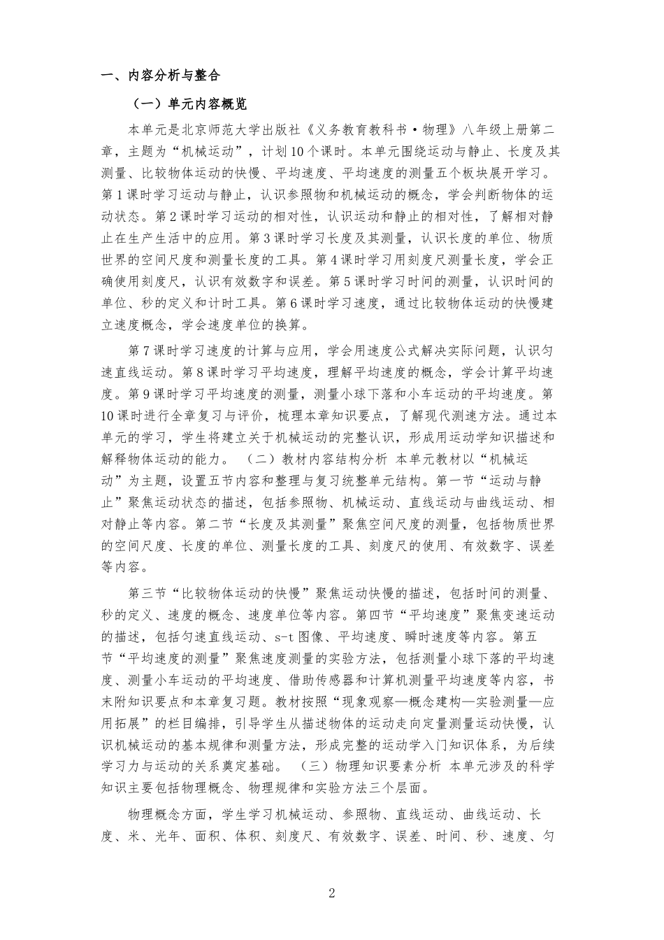 2026秋北师大版（郭玉英）物理八年级上册《第二章 机械运动 》大单元整体教学设计[2022课标2025修改].docx_第2页