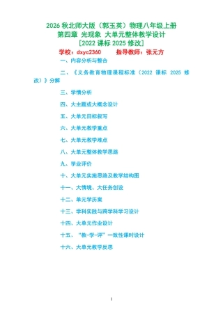 2026秋北师大版（郭玉英）物理八年级上册《第四章 光现象 》大单元整体教学设计[2022课标2025修改].pdf