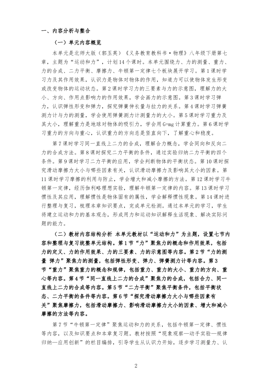 2026春北师大版（郭玉英）物理八年级下册《第七章 运动和力 》大单元整体教学设计[2022课标2025修改].docx_第2页