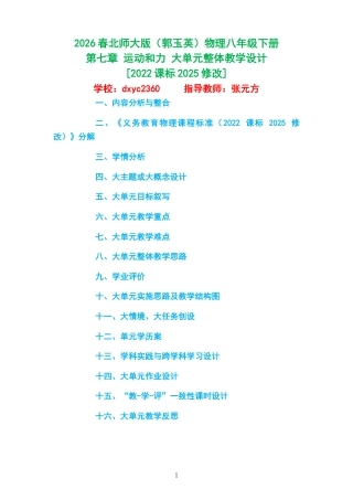 2026春北师大版（郭玉英）物理八年级下册《第七章 运动和力 》大单元整体教学设计[2022课标2025修改].docx