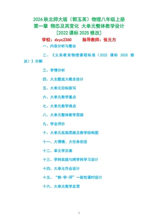 2026秋北师大版（郭玉英）物理八年级上册《第一章 物态及其变化 》大单元整体教学设计[2022课标2025修改].docx