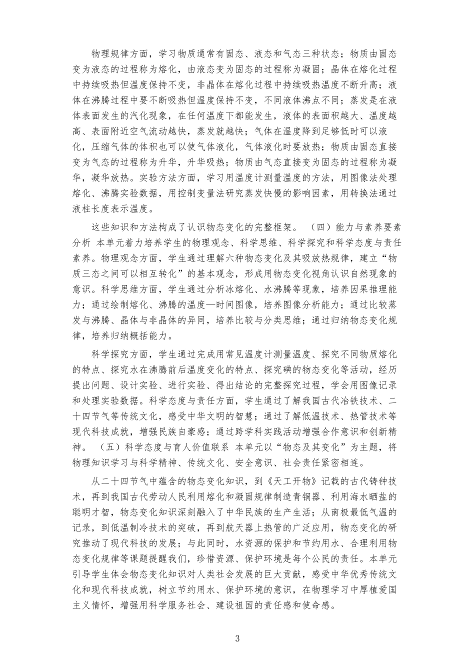 2026秋北师大版（郭玉英）物理八年级上册《第一章 物态及其变化 》大单元整体教学设计[2022课标2025修改].docx_第3页