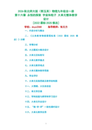 2026秋北师大版（郭玉英）物理九年级全一册《第十六章 永恒的探索 宇宙和粒子 》大单元整体教学设计[2022课标2025修改].docx